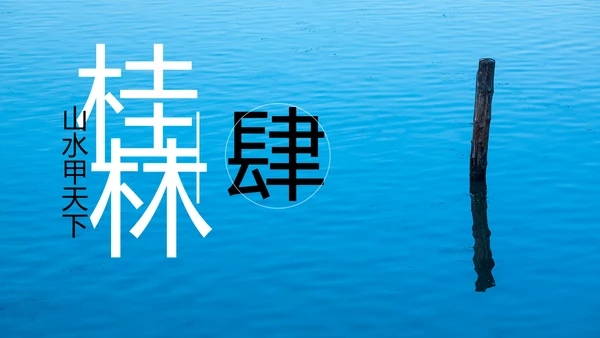 唯美仙境广西桂林山水旅游画册PPT模板
