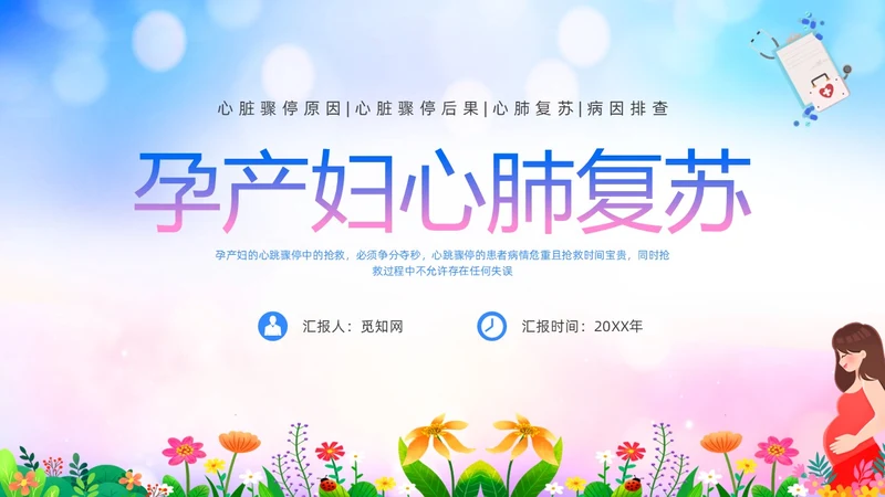 蓝色展板风医院医疗产妇心肺复苏ppt课件心脏复苏