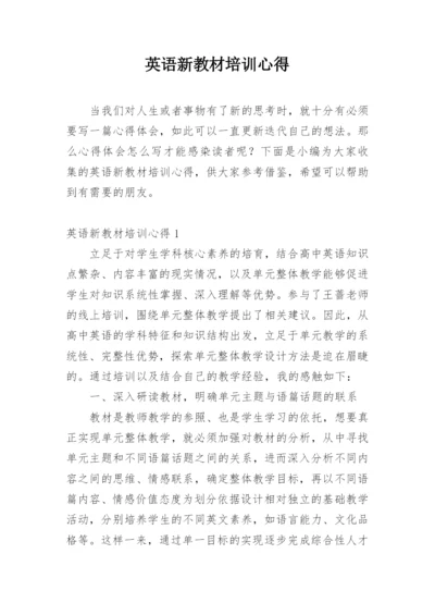 英语新教材培训心得.docx