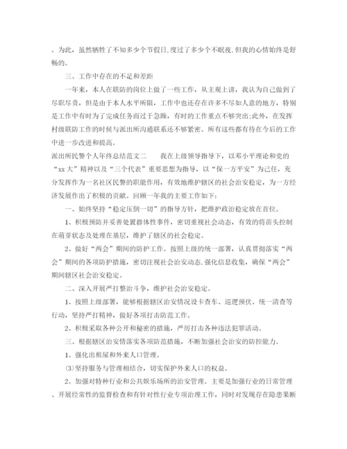 精编之派出所民警个人年终总结范文.docx