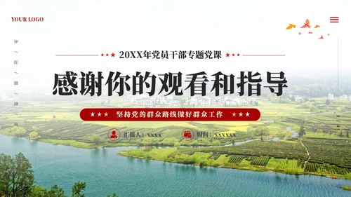 党建四下基层坚持党的群众路线做好群众工作PPT