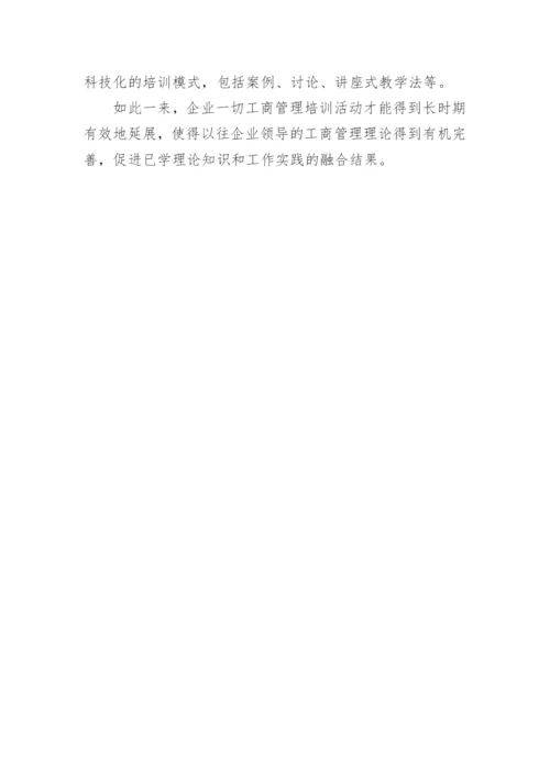 企业工商管理研讨论文.docx
