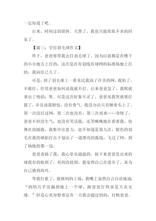 学打羽毛球作文400字.docx