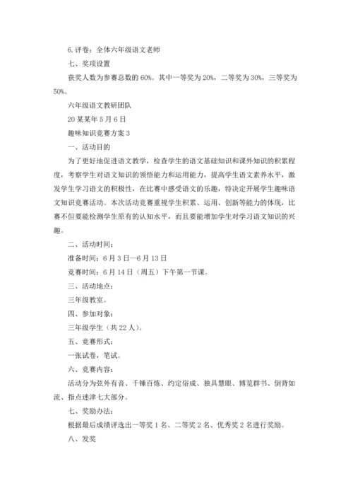 趣味知识竞赛方案.docx