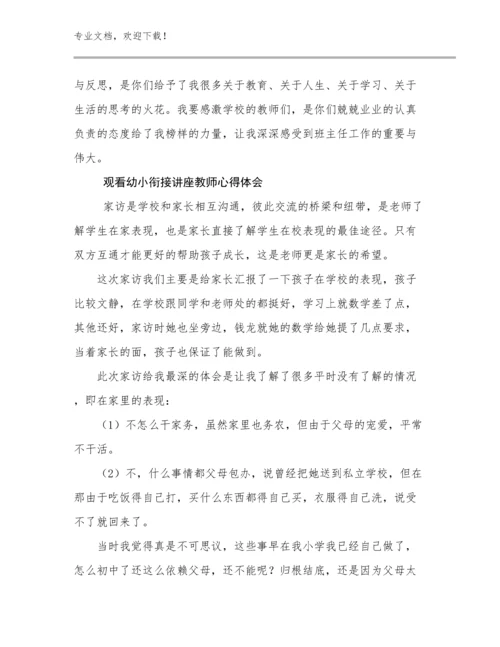 2024观看幼小衔接讲座教师心得体会优选范文7篇文档选编.docx