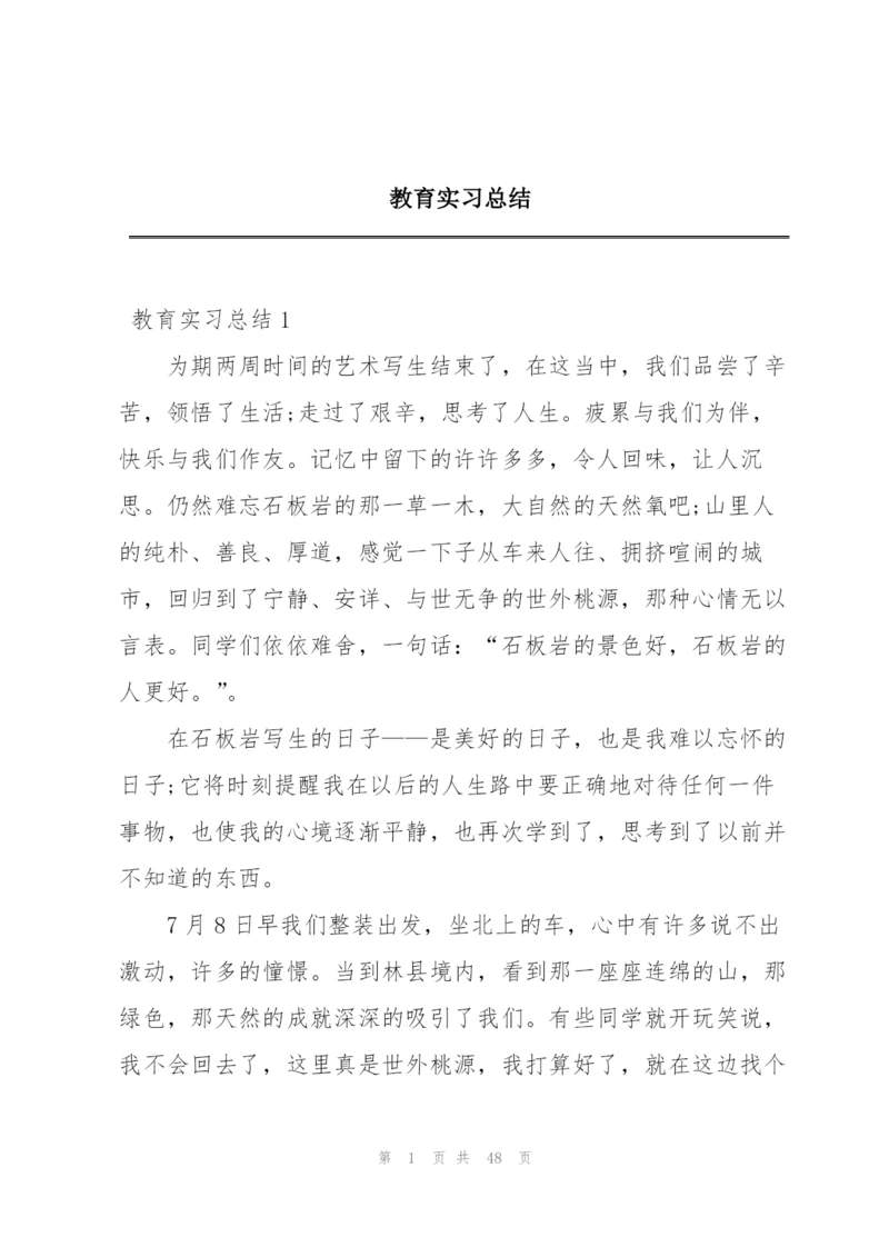 教育实习总结.docx