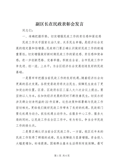 副区长在民政表彰会发言.docx