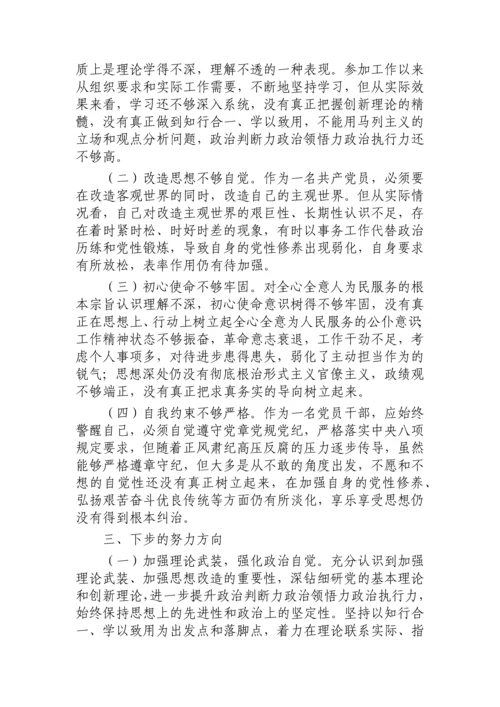 【组织生活会】党史学习教育专题组织生活会党性分析材料.docx