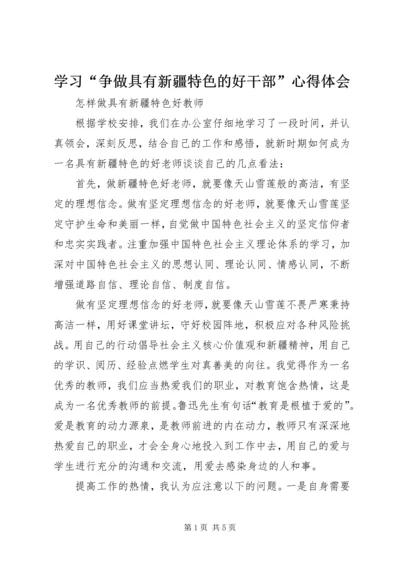 学习“争做具有新疆特色的好干部”心得体会.docx