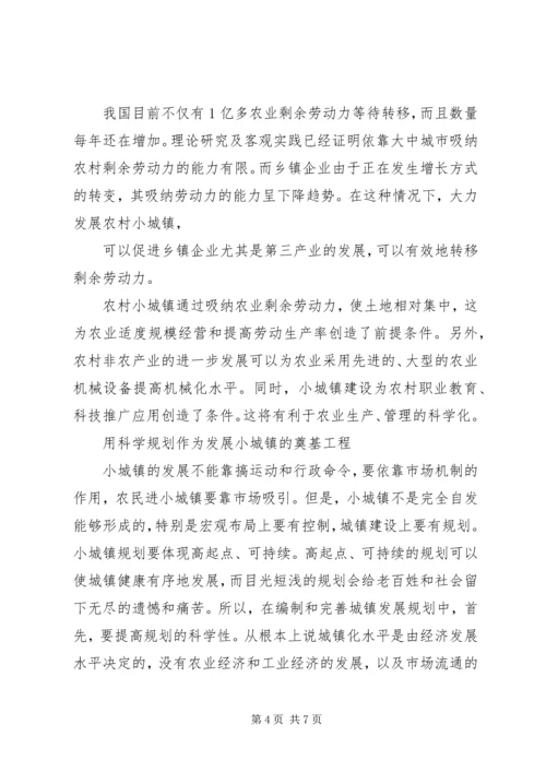 加快小城镇建设促进农村经济发展 (4).docx