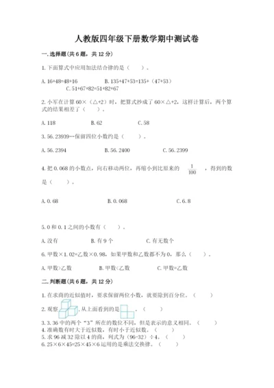 人教版四年级下册数学期中测试卷精品有答案.docx