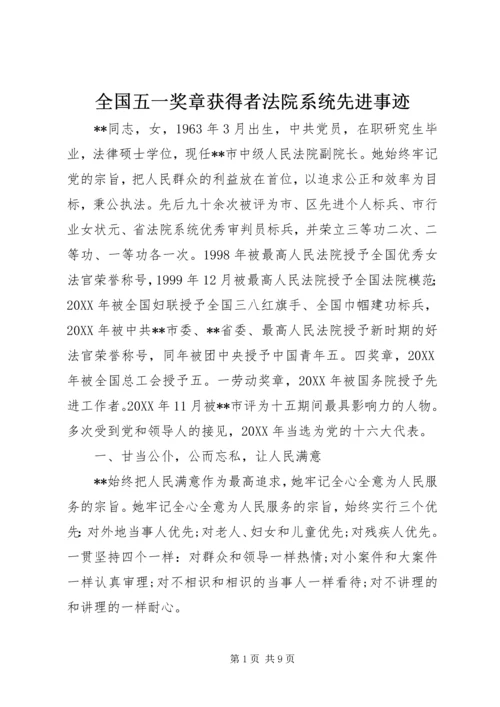 全国五一奖章获得者法院系统先进事迹 (3).docx