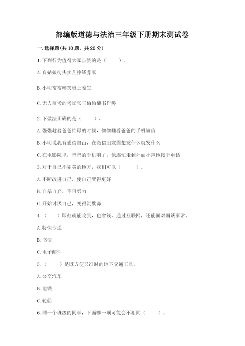 部编版道德与法治三年级下册期末测试卷（综合卷）.docx