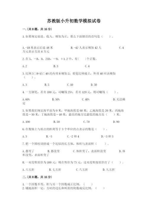 苏教版小升初数学模拟试卷及参考答案（完整版）.docx