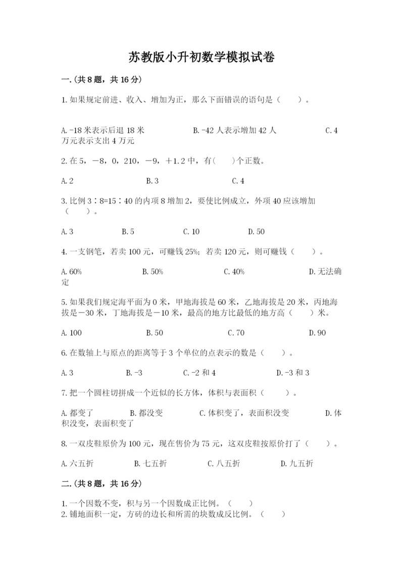 苏教版小升初数学模拟试卷及参考答案（完整版）.docx