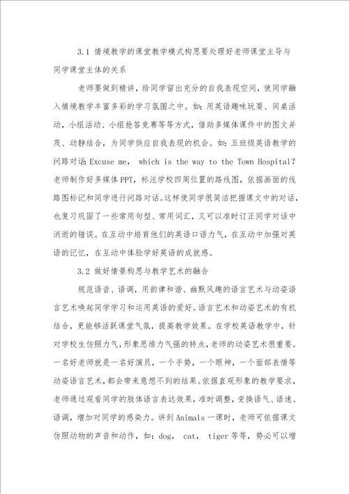 小学英语情境交融式教学方法的探讨