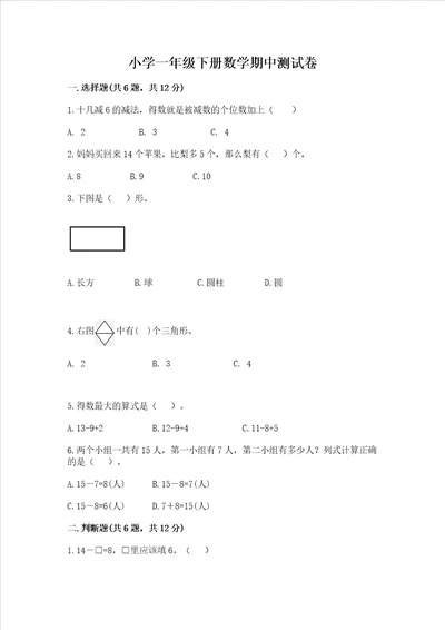 小学一年级下册数学期中测试卷满分必刷