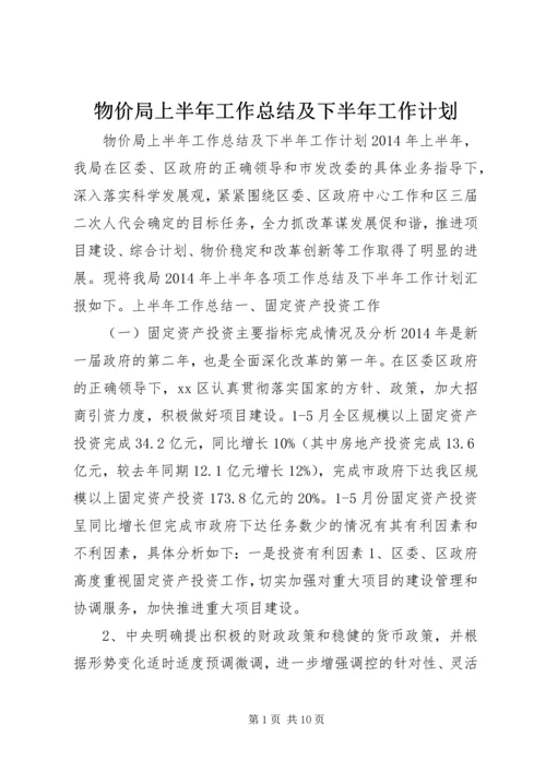 物价局上半年工作总结及下半年工作计划 (2).docx