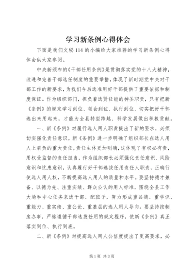 学习新条例心得体会.docx