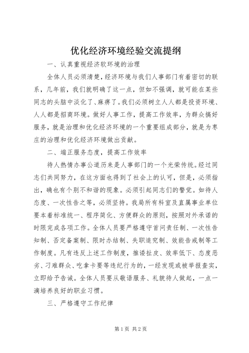 优化经济环境经验交流提纲.docx