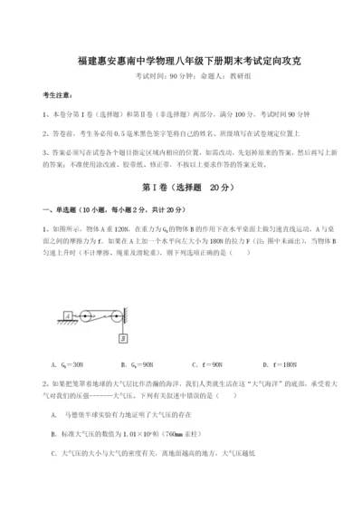 基础强化福建惠安惠南中学物理八年级下册期末考试定向攻克试卷（含答案详解）.docx