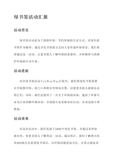 绿书签活动汇报