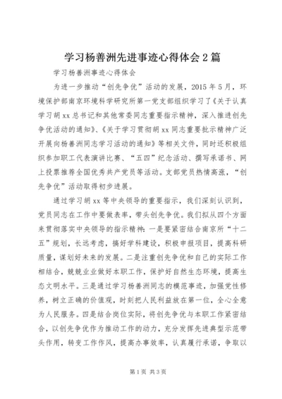 学习杨善洲先进事迹心得体会2篇.docx