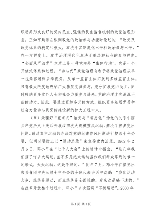 “全面从严治党”战略体系思考.docx
