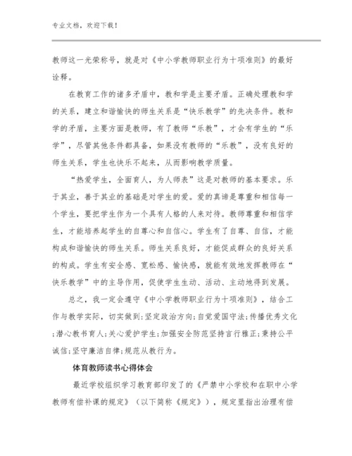 体育教师读书心得体会优选范文15篇.docx