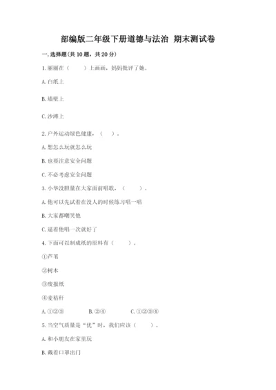 部编版二年级下册道德与法治 期末测试卷（达标题）.docx