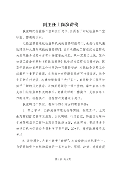 副主任上岗演讲稿.docx