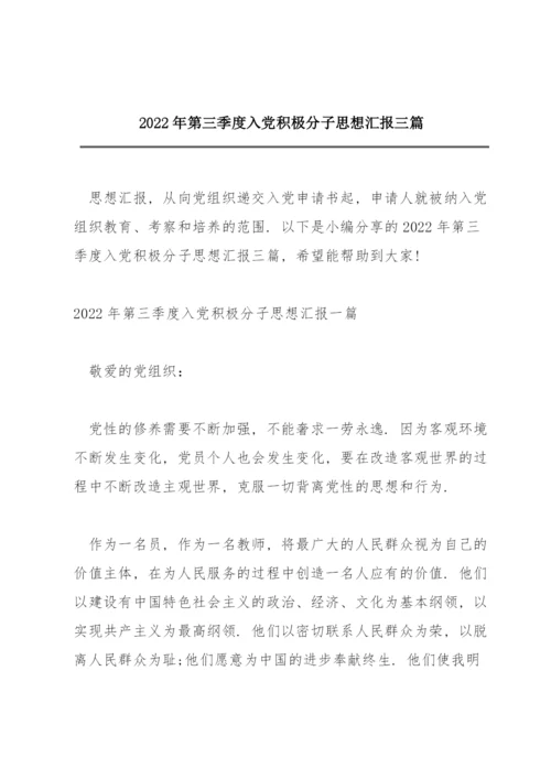 2022年第三季度入党积极分子思想汇报三篇.docx