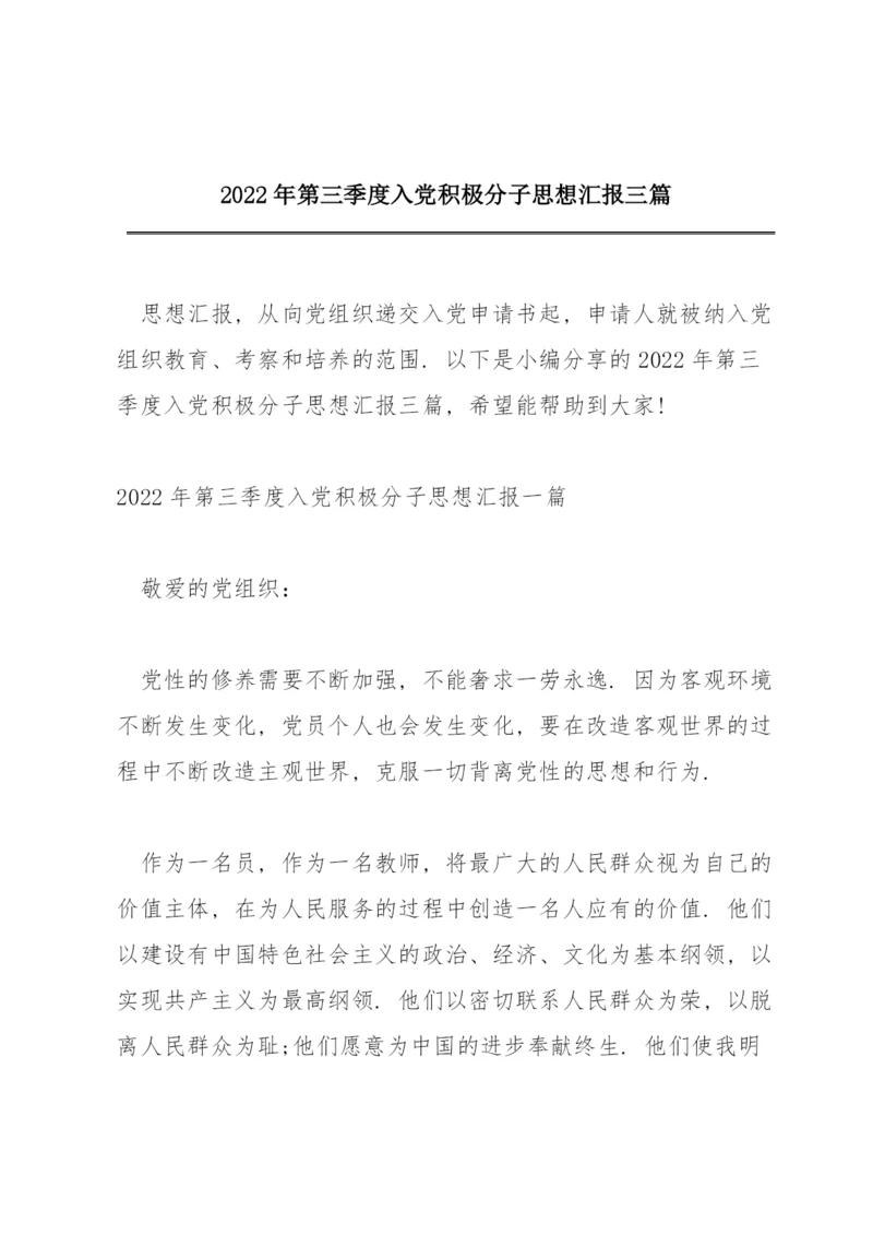 2022年第三季度入党积极分子思想汇报三篇.docx