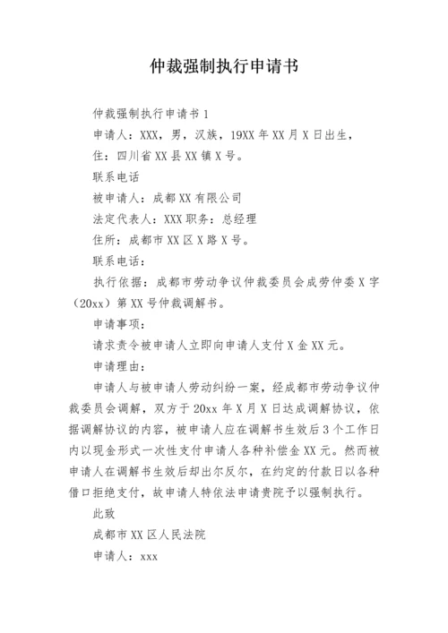 仲裁强制执行申请书.docx