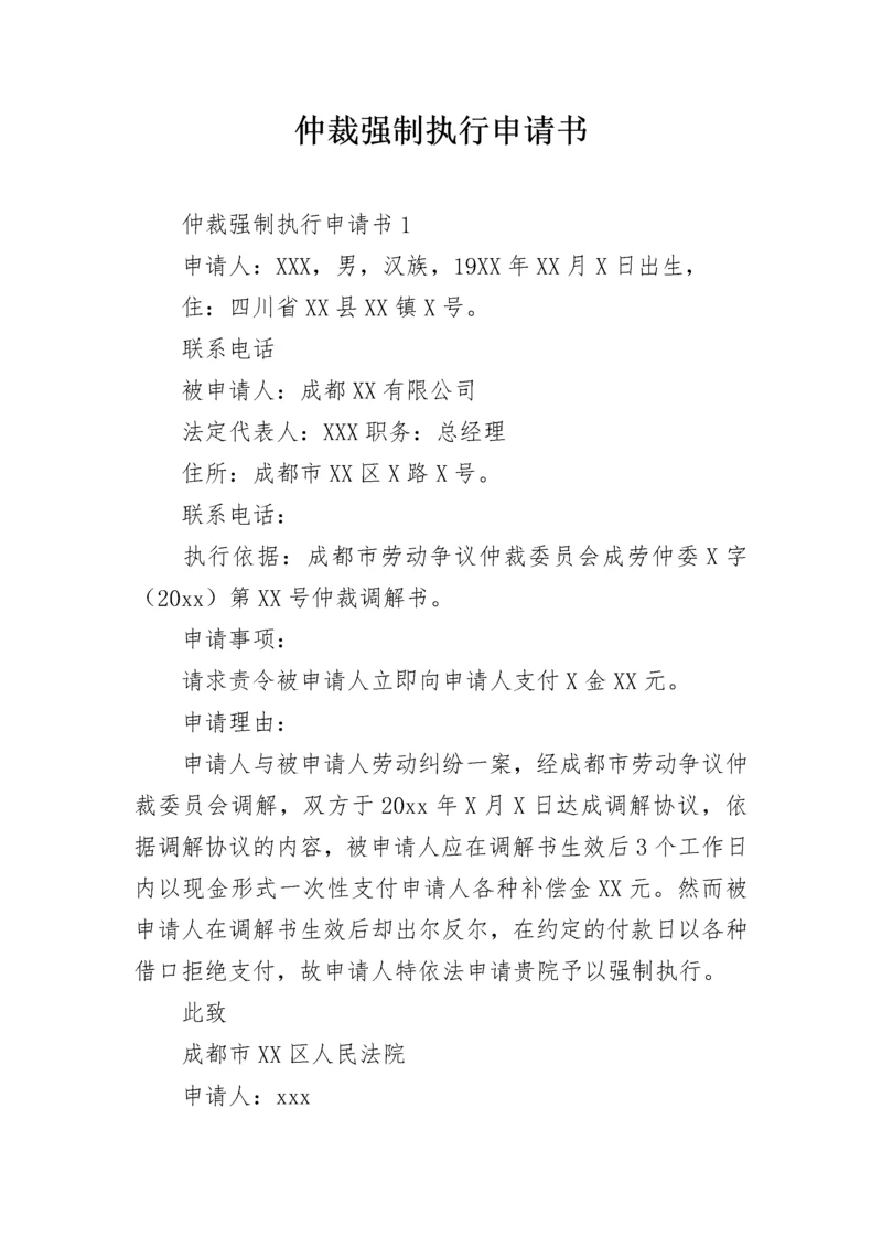 仲裁强制执行申请书.docx