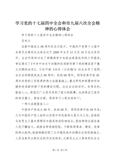 学习党的十七届四中全会和市九届六次全会精神的心得体会 (3).docx