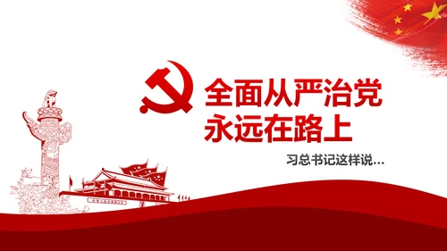 加强党风廉政建设推进全面从严治党PPT模板