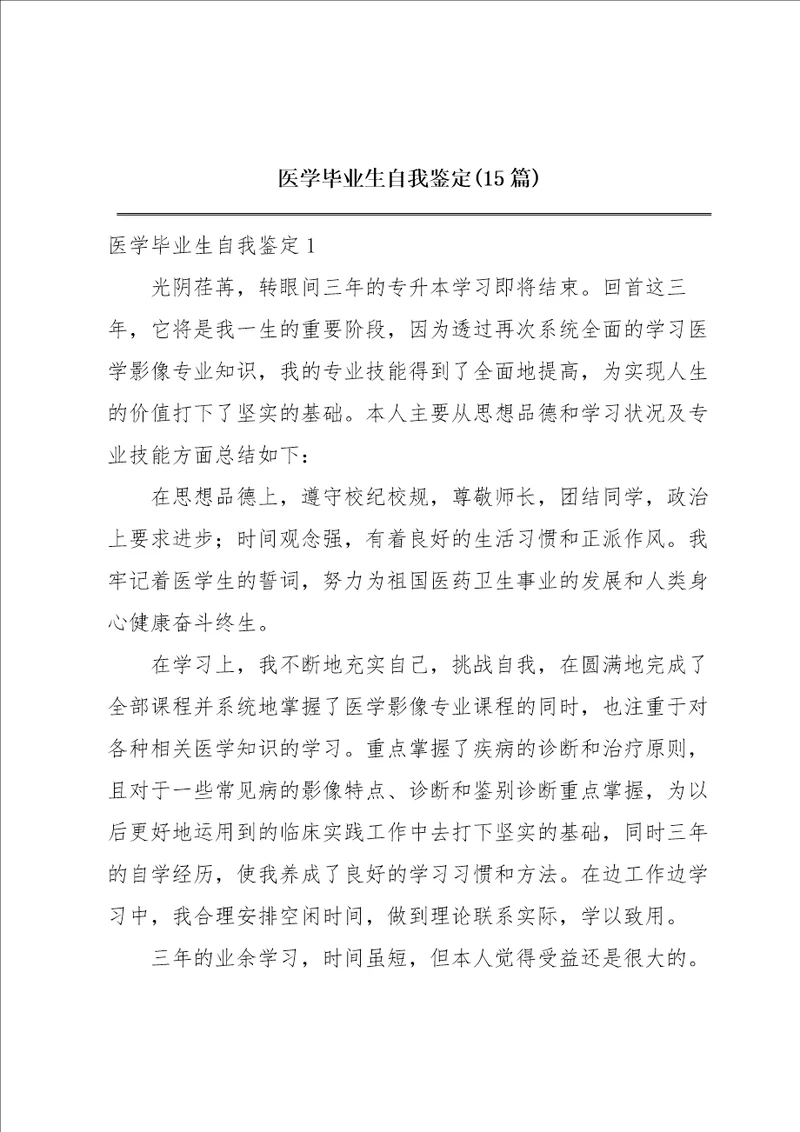 医学毕业生自我鉴定15篇