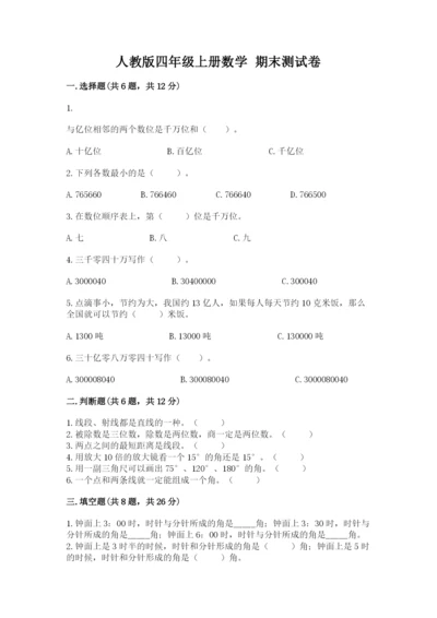 人教版四年级上册数学 期末测试卷精品（能力提升）.docx