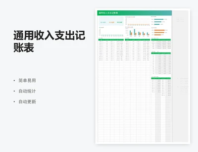 通用收入支出记账表