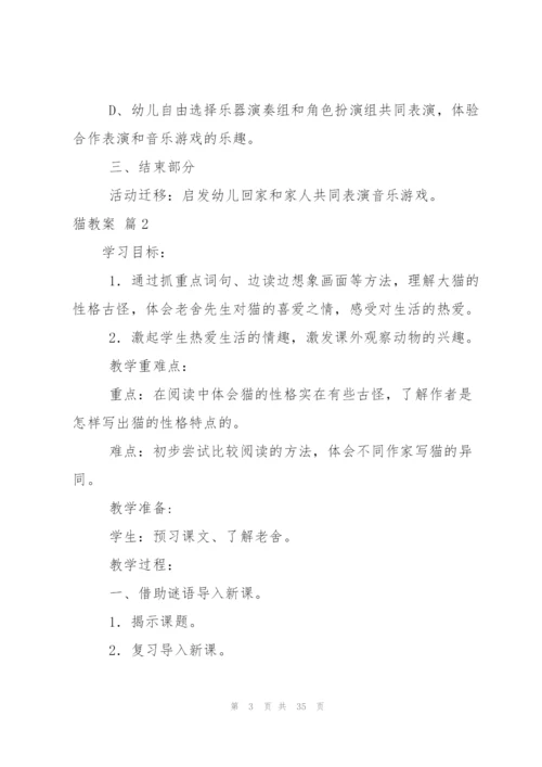 猫教案范文集锦8篇.docx