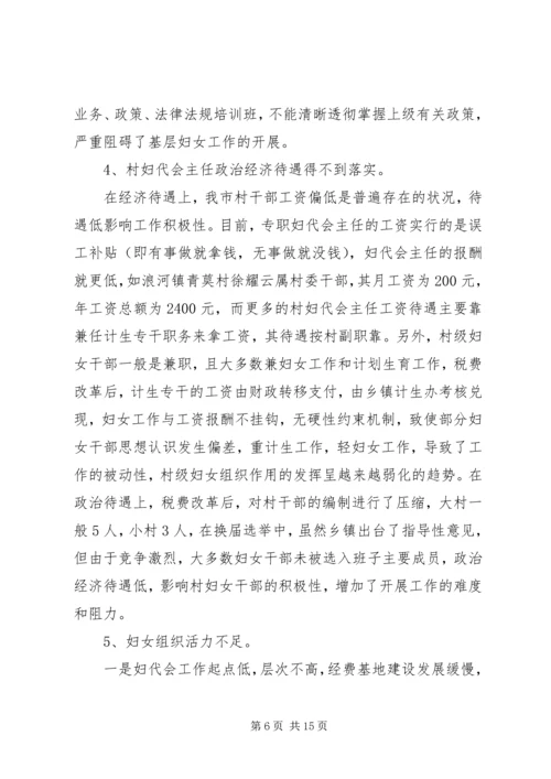 基层妇女组织建设调研报告.docx