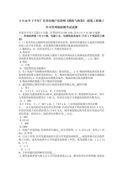 广东省房地产估价师制度与政策建筑工程施工许可管理的原则考试试题