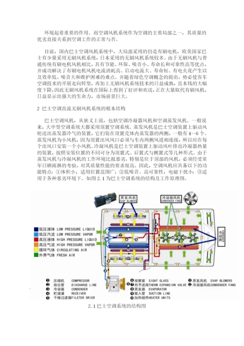 节能环保巴士空调直流无刷风机的最新动向和发展趋势.docx