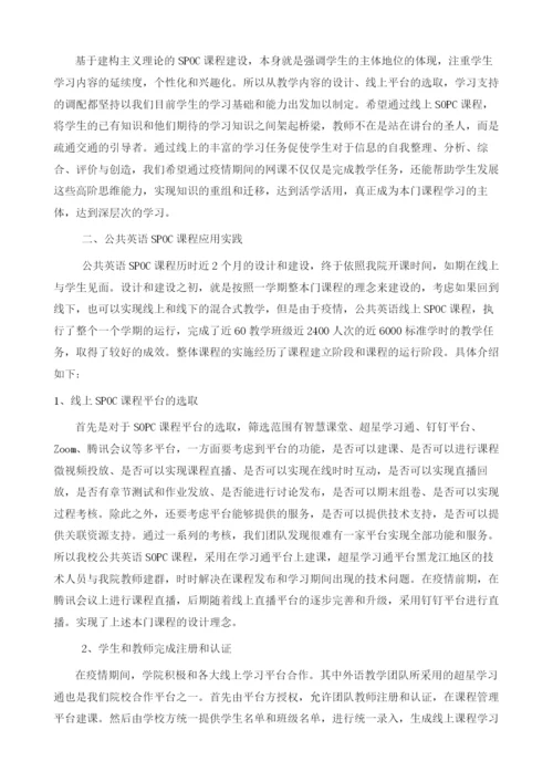 疫情之下公共英语SPOC课程的设计和应用.docx