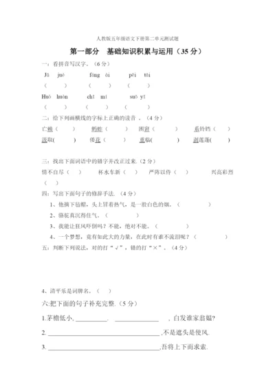 人教版五年级下学期语文第2单元测试题.docx