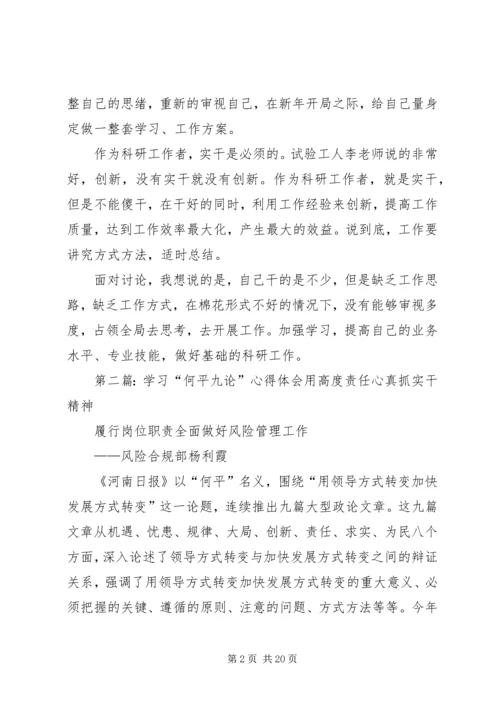 学习“何平九论”心得体会(讨论).docx