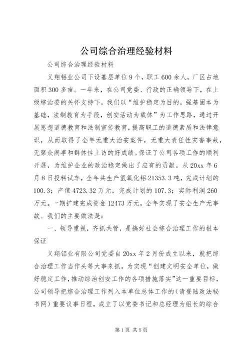 公司综合治理经验材料 (2).docx