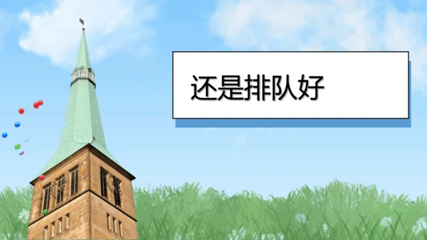 （2024）统编版道德与法治一年级上册（16）大家排好队 课件