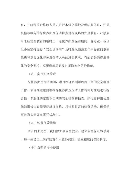 绿化养护安全文明作业保障措施.docx